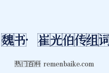 魏书·崔光伯传组词是什么意思的图片